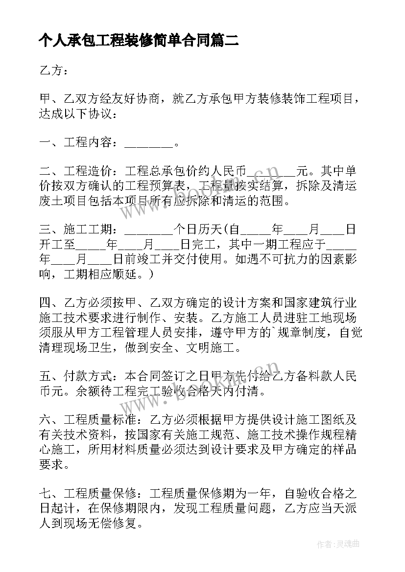 2023年个人承包工程装修简单合同(大全8篇)