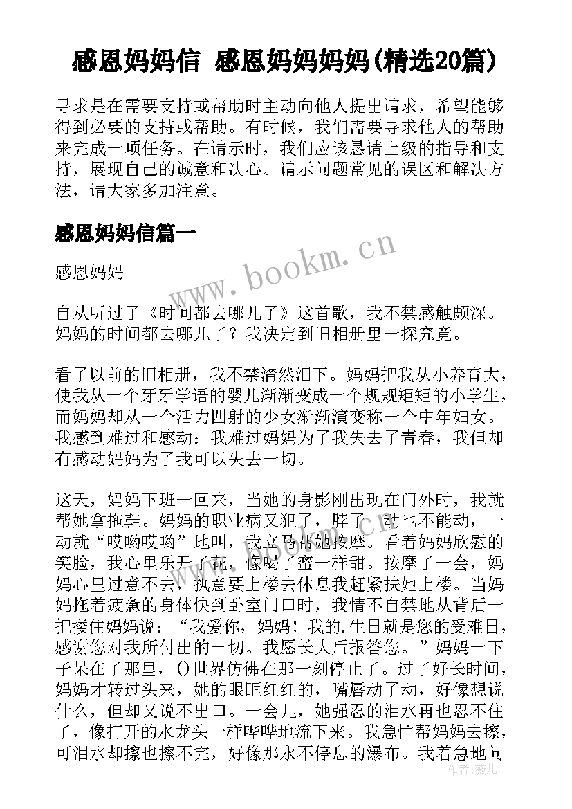 感恩妈妈信 感恩妈妈妈妈(精选20篇)