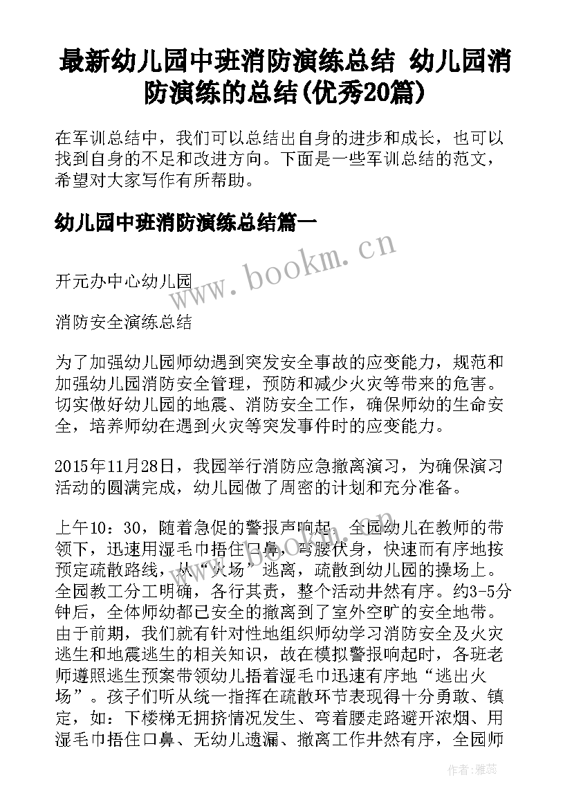 最新幼儿园中班消防演练总结 幼儿园消防演练的总结(优秀20篇)