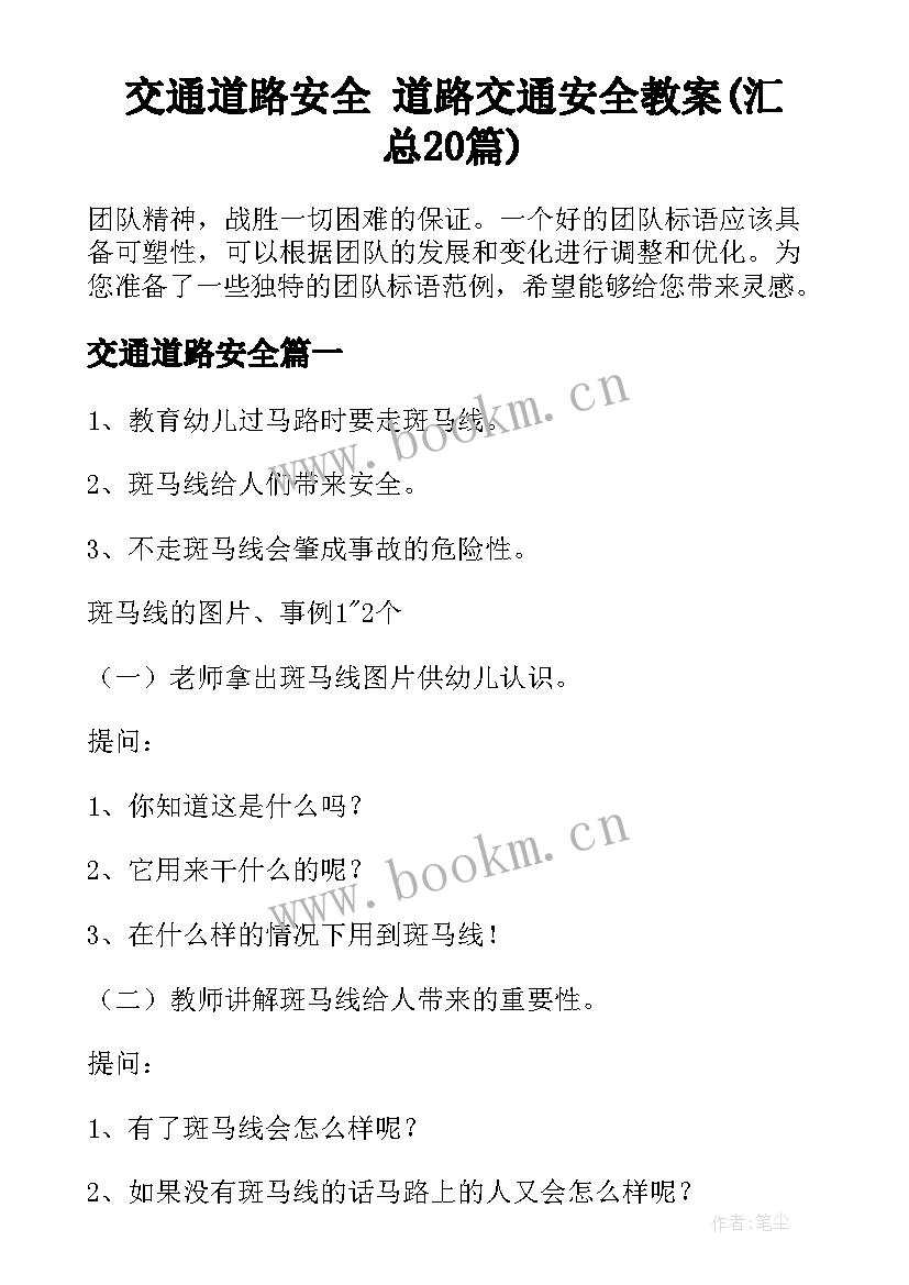 交通道路安全 道路交通安全教案(汇总20篇)