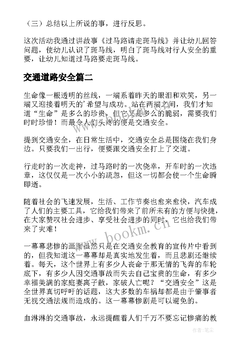 交通道路安全 道路交通安全教案(汇总20篇)