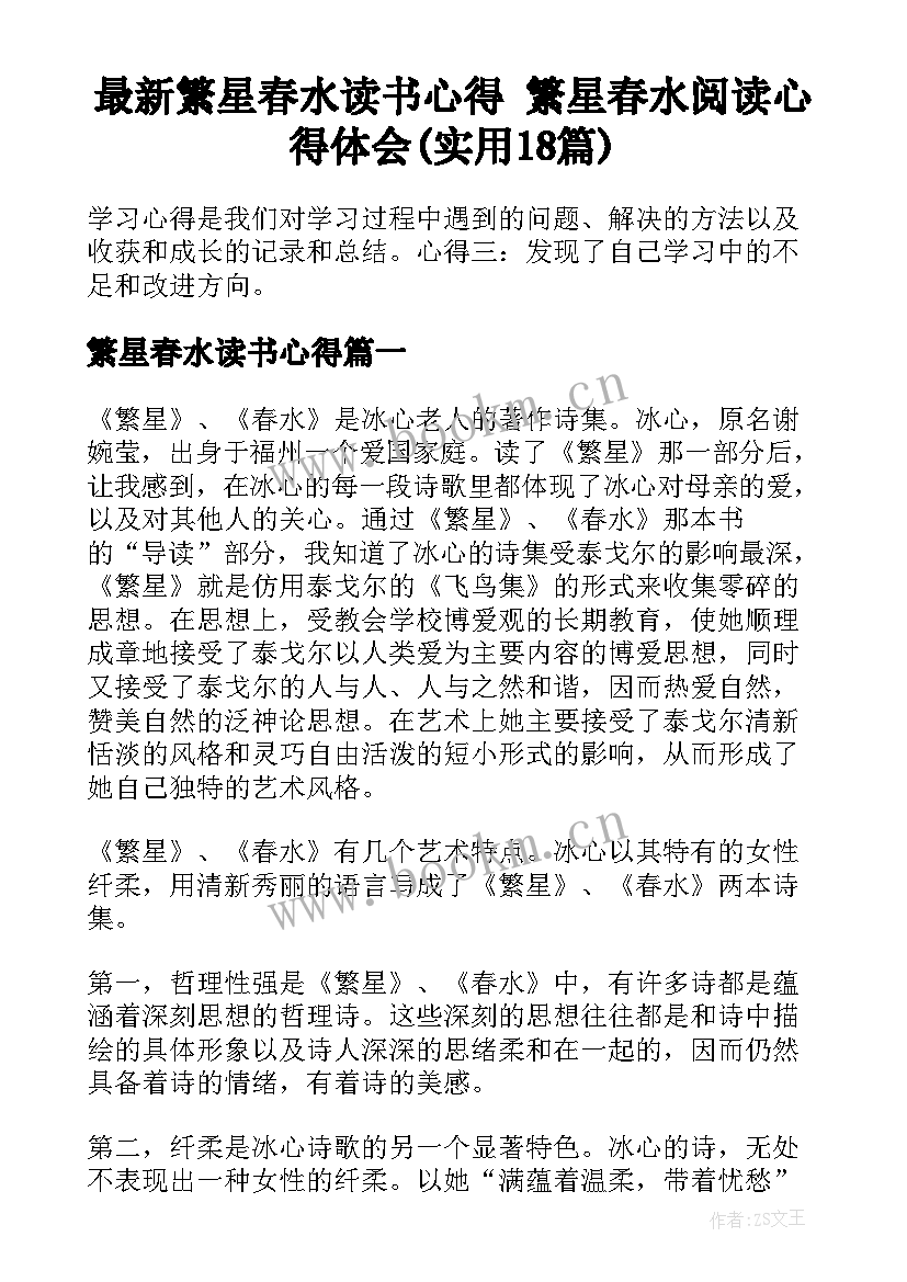 最新繁星春水读书心得 繁星春水阅读心得体会(实用18篇)