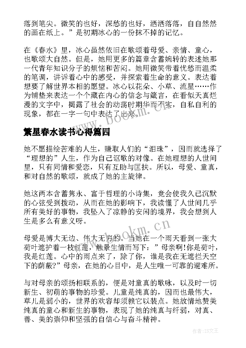 最新繁星春水读书心得 繁星春水阅读心得体会(实用18篇)