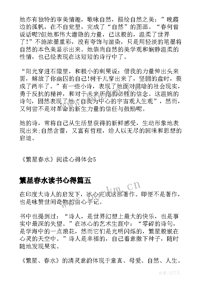 最新繁星春水读书心得 繁星春水阅读心得体会(实用18篇)