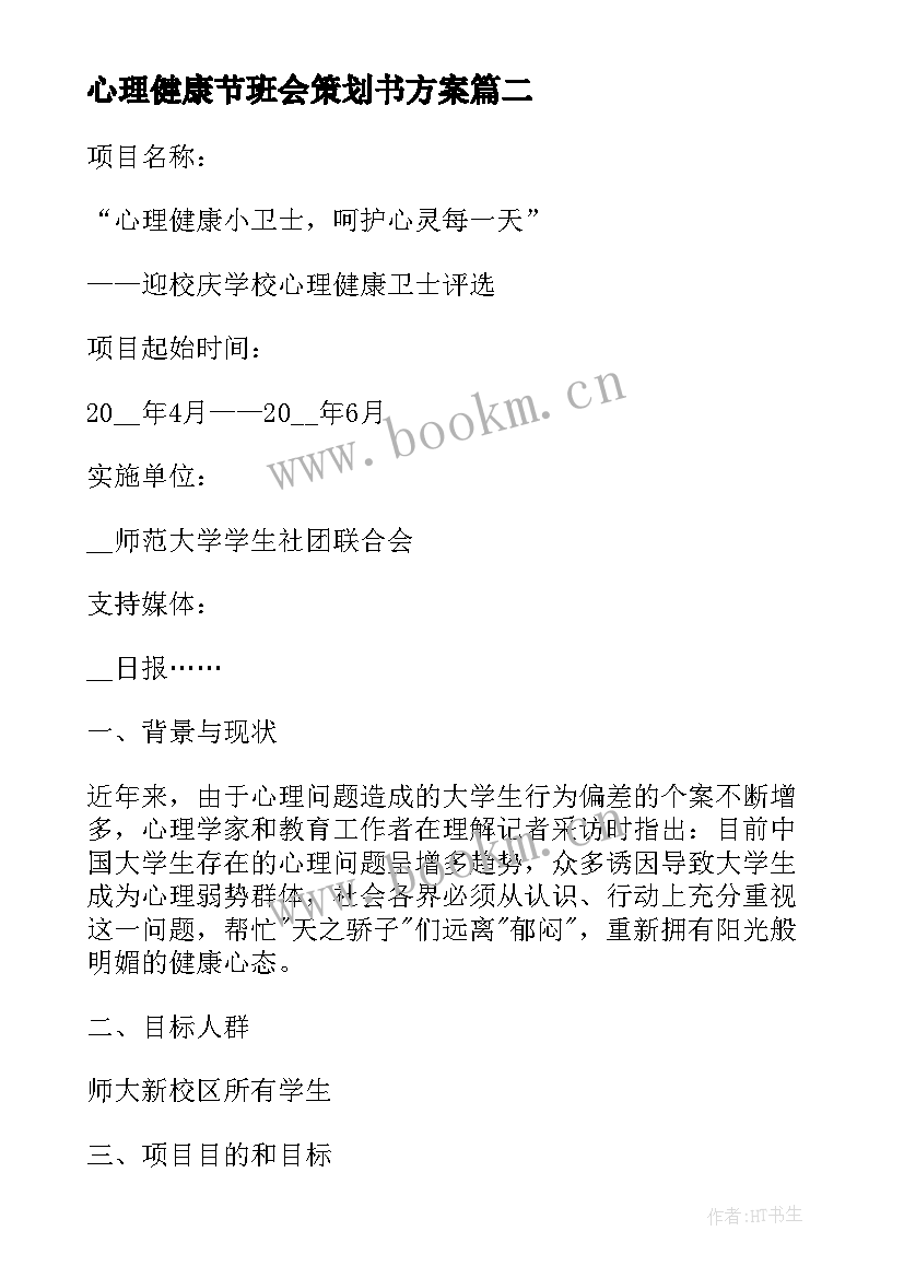 心理健康节班会策划书方案 心理健康班会策划方案(模板8篇)