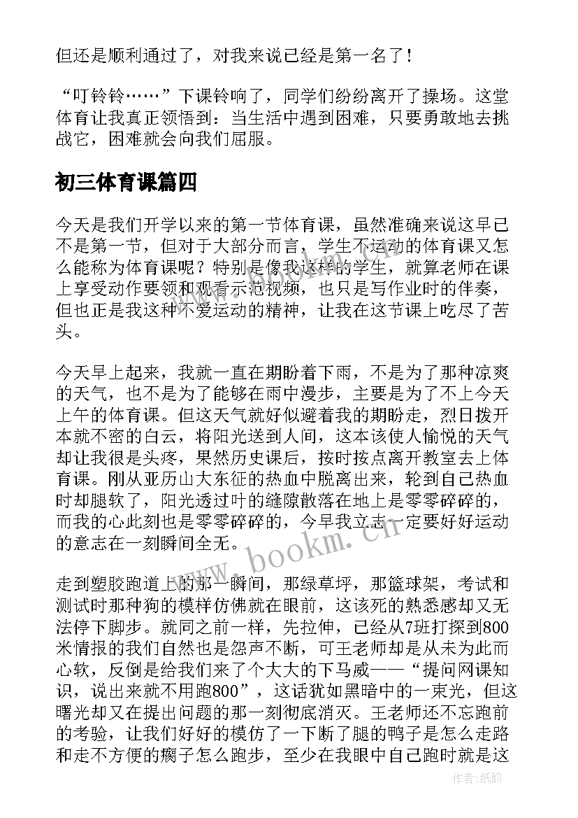 最新初三体育课 初三体育课教案(模板8篇)