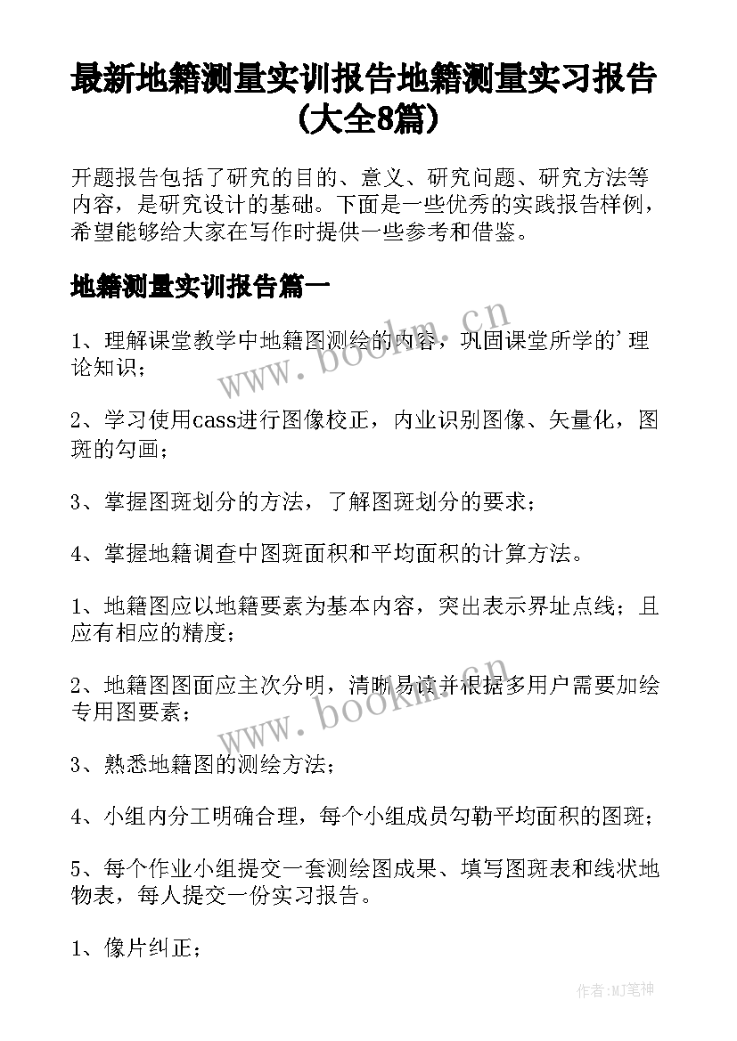 最新地籍测量实训报告 地籍测量实习报告(大全8篇)