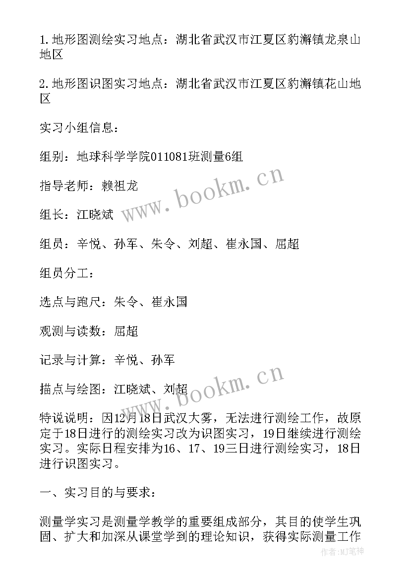 最新地籍测量实训报告 地籍测量实习报告(大全8篇)