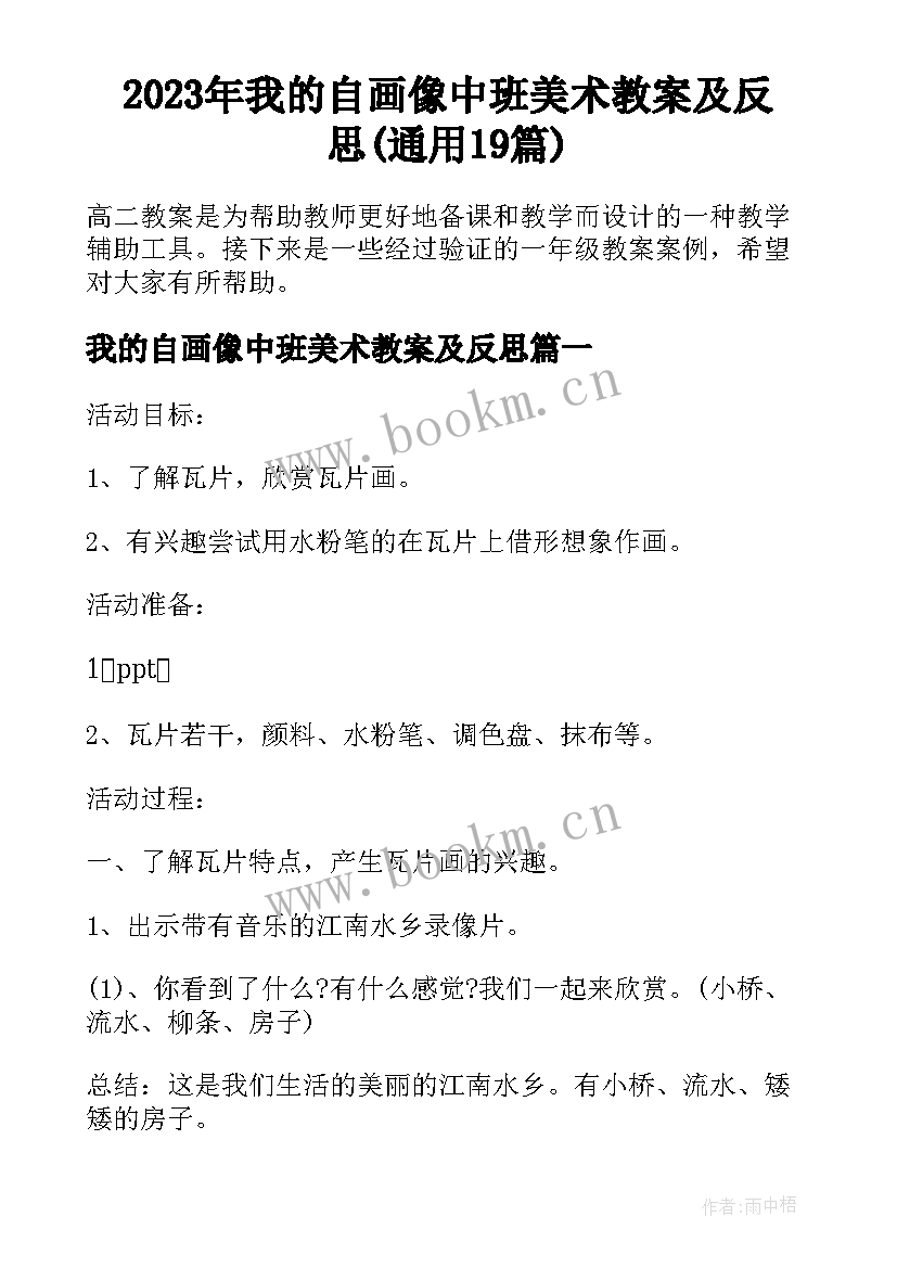 2023年我的自画像中班美术教案及反思(通用19篇)