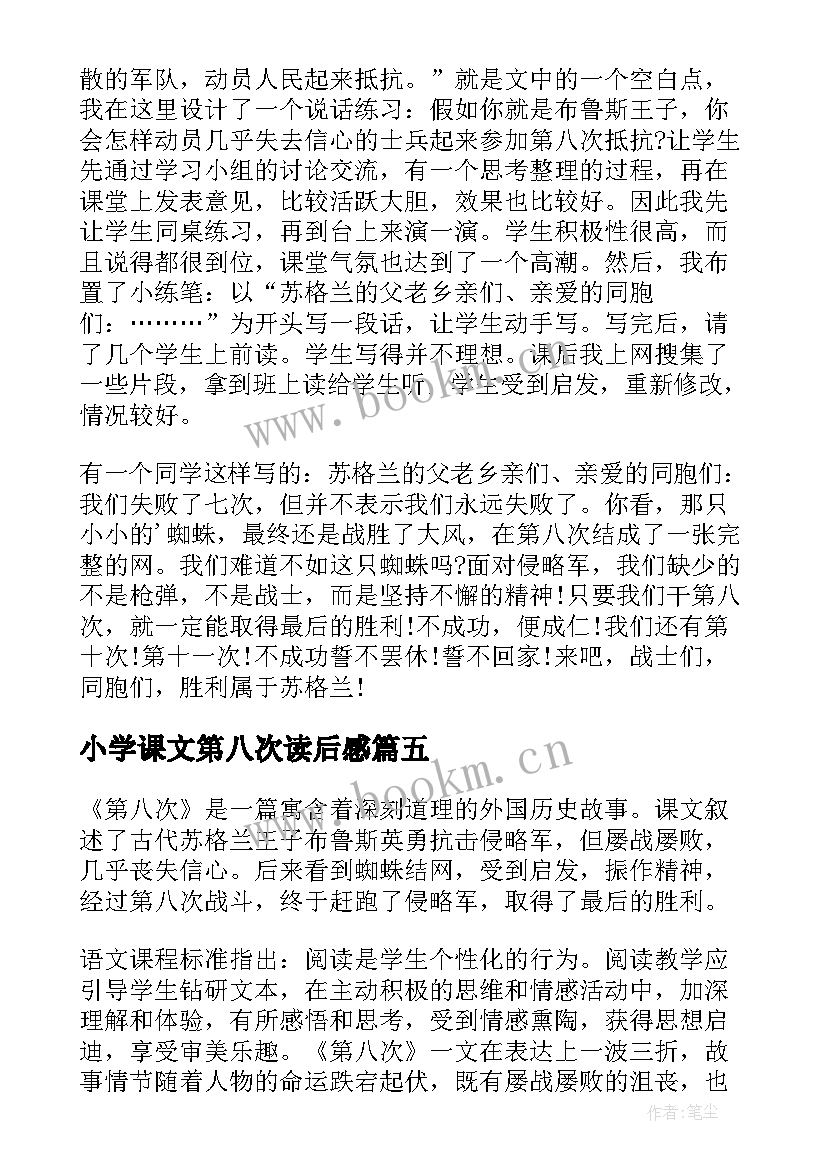 最新小学课文第八次读后感(汇总8篇)