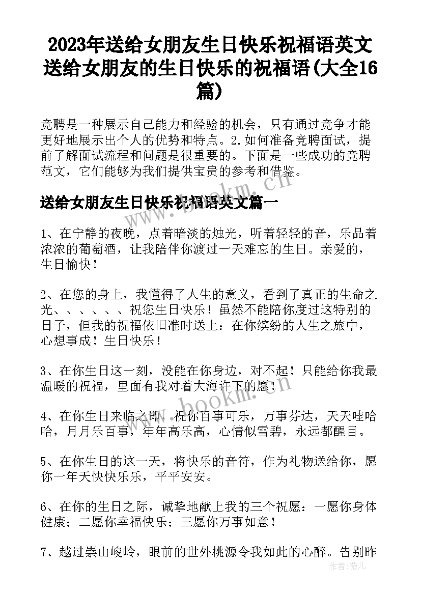 2023年送给女朋友生日快乐祝福语英文 送给女朋友的生日快乐的祝福语(大全16篇)