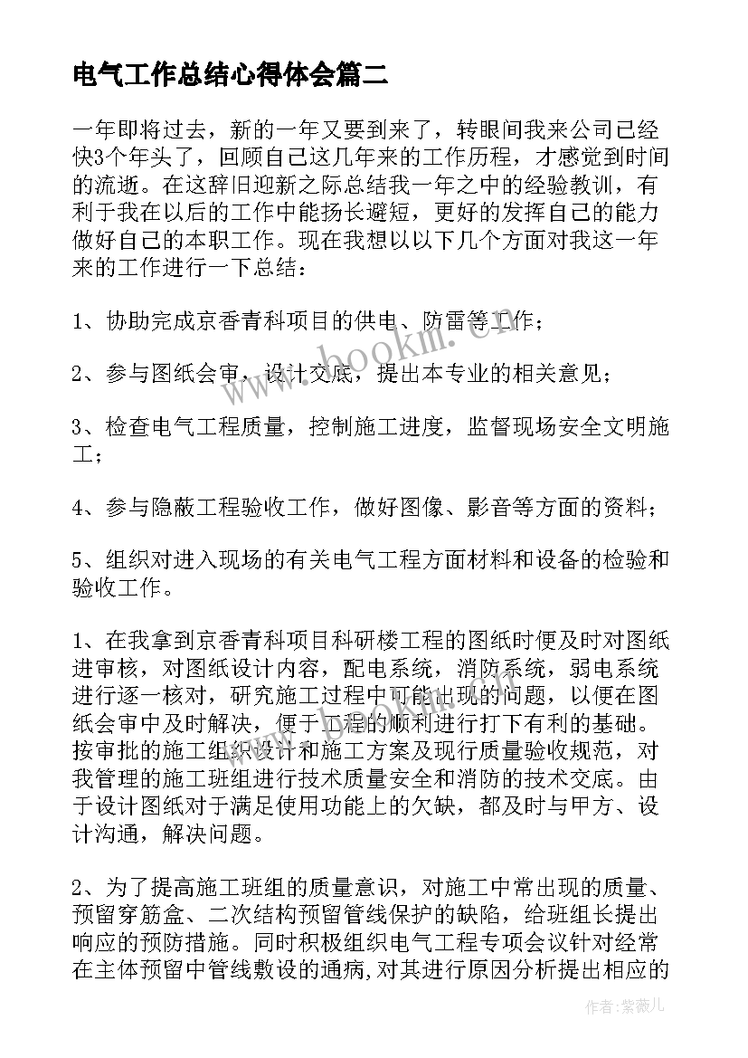 最新电气工作总结心得体会(模板12篇)