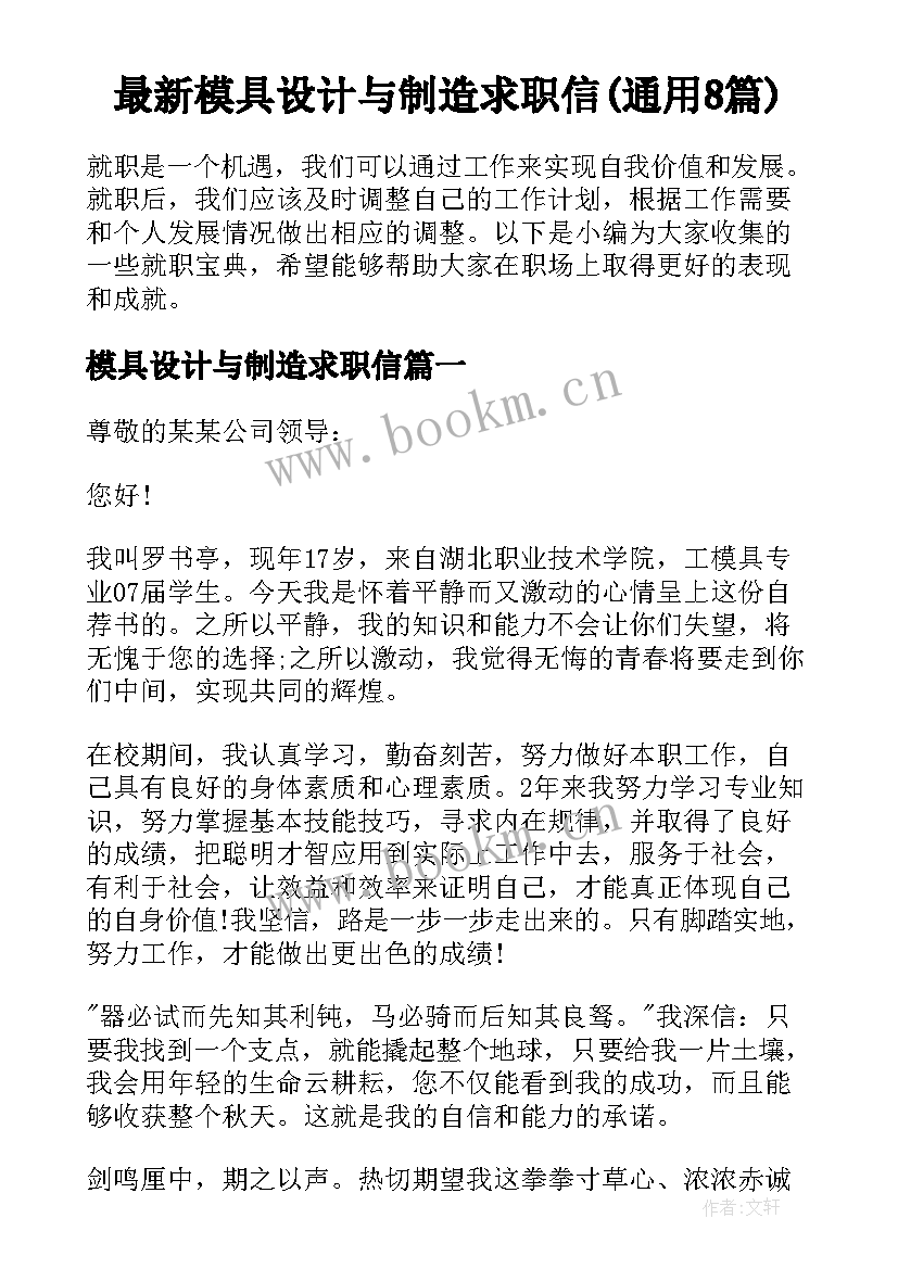 最新模具设计与制造求职信(通用8篇)