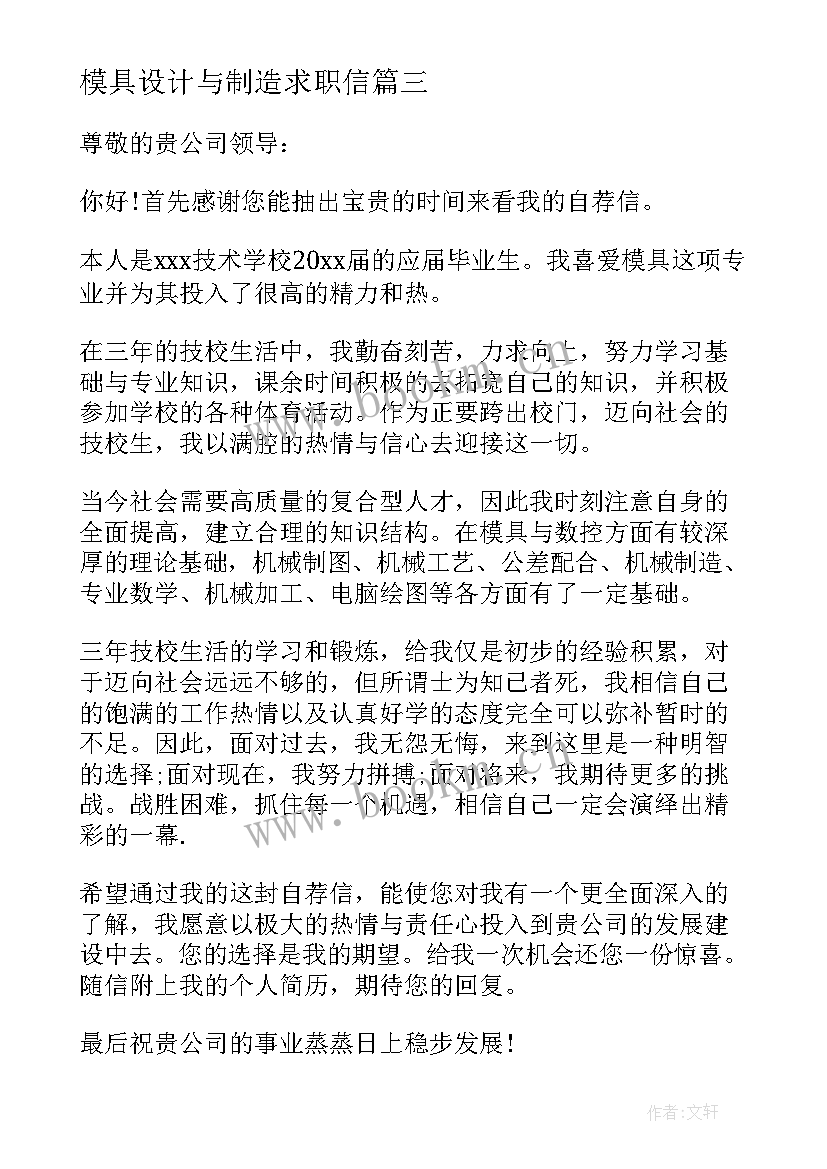 最新模具设计与制造求职信(通用8篇)