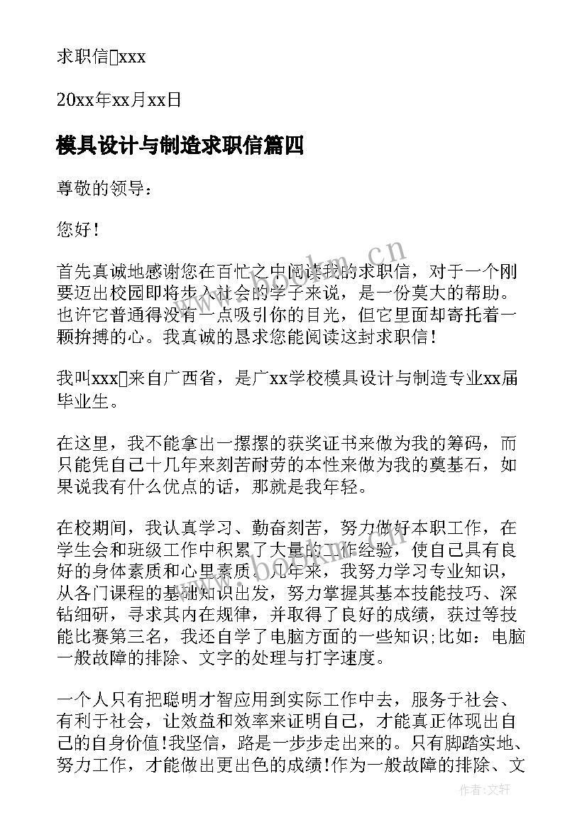 最新模具设计与制造求职信(通用8篇)