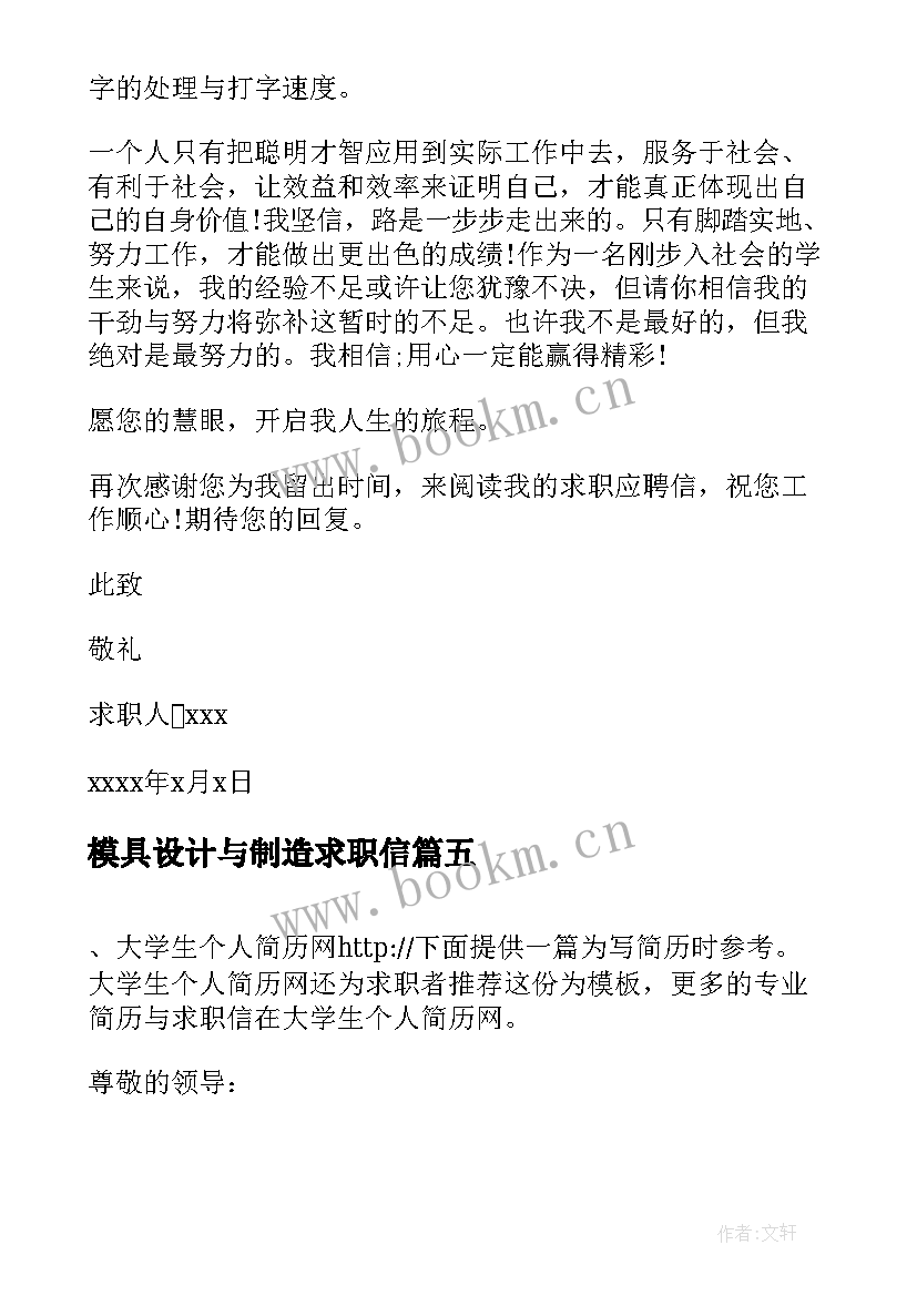 最新模具设计与制造求职信(通用8篇)