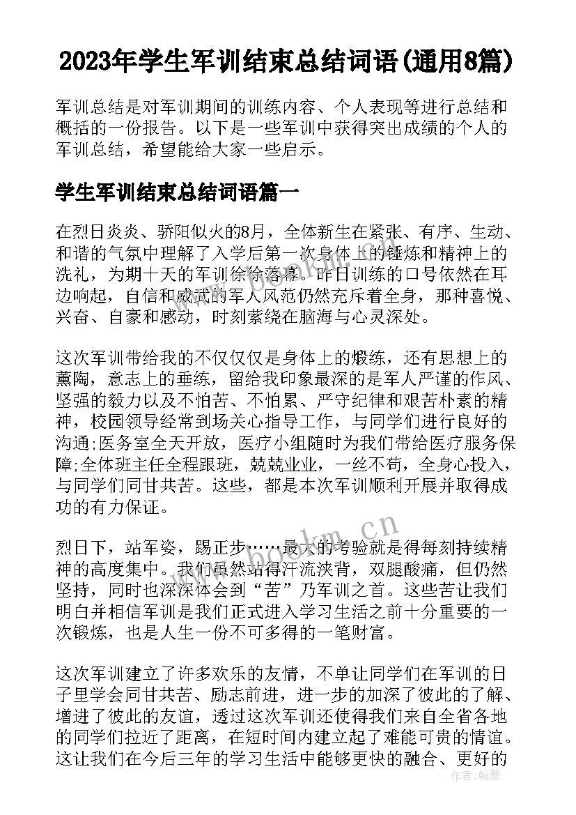 2023年学生军训结束总结词语(通用8篇)