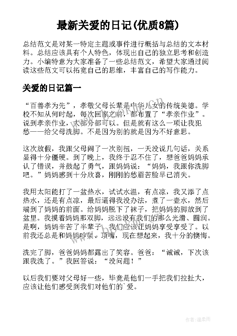 最新关爱的日记(优质8篇)