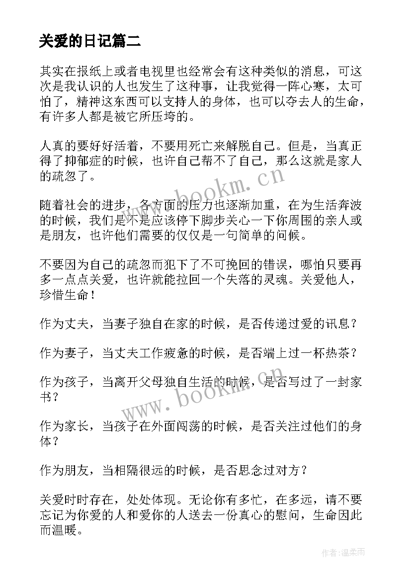 最新关爱的日记(优质8篇)