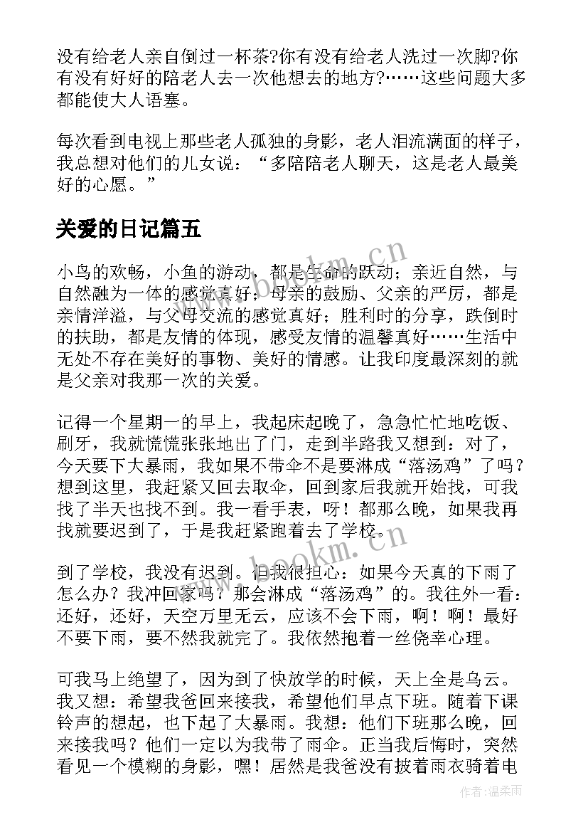 最新关爱的日记(优质8篇)