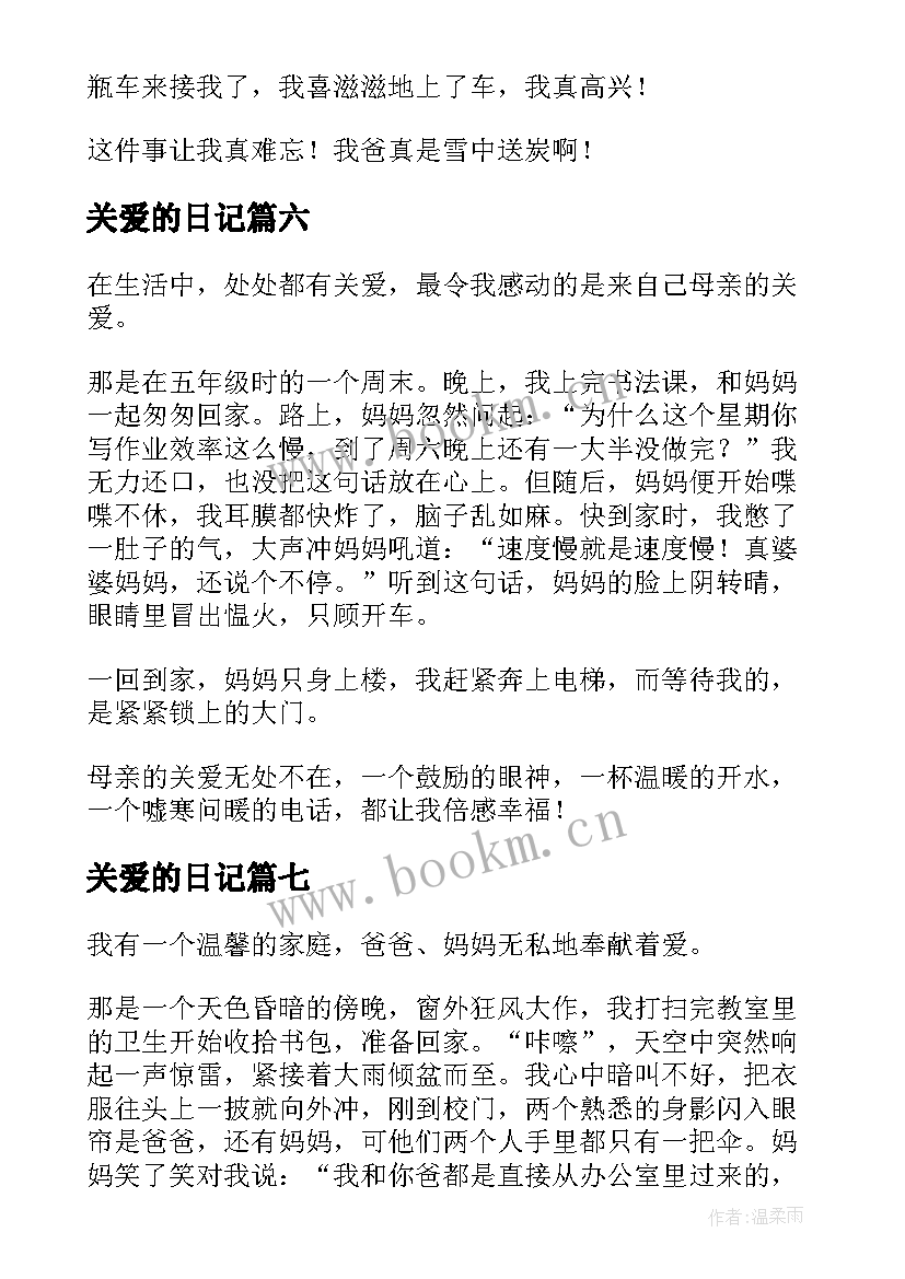 最新关爱的日记(优质8篇)