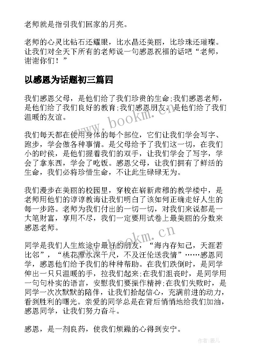 最新以感恩为话题初三(大全19篇)