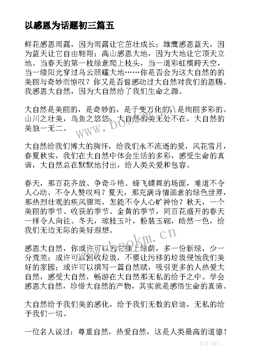 最新以感恩为话题初三(大全19篇)