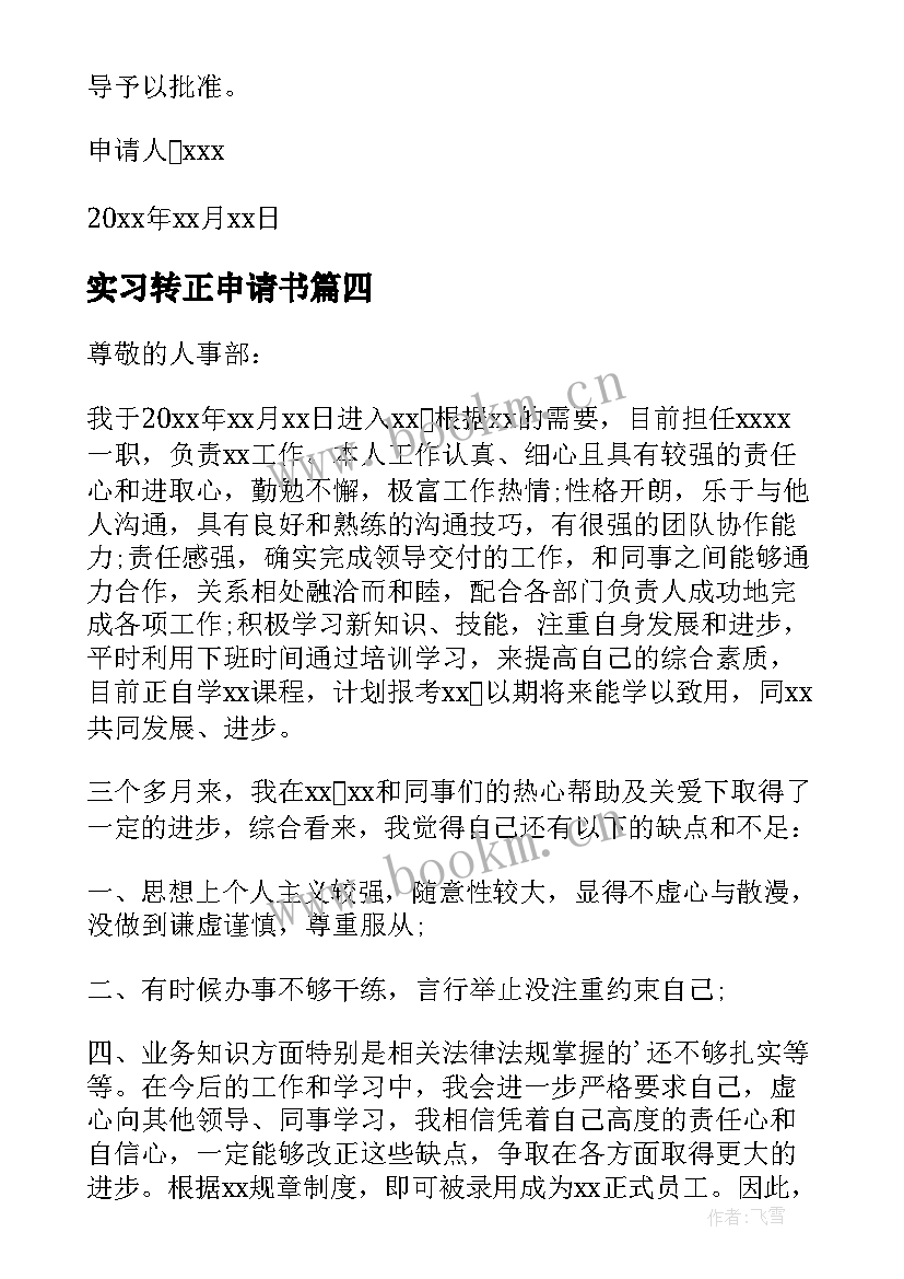 最新实习转正申请书(通用18篇)