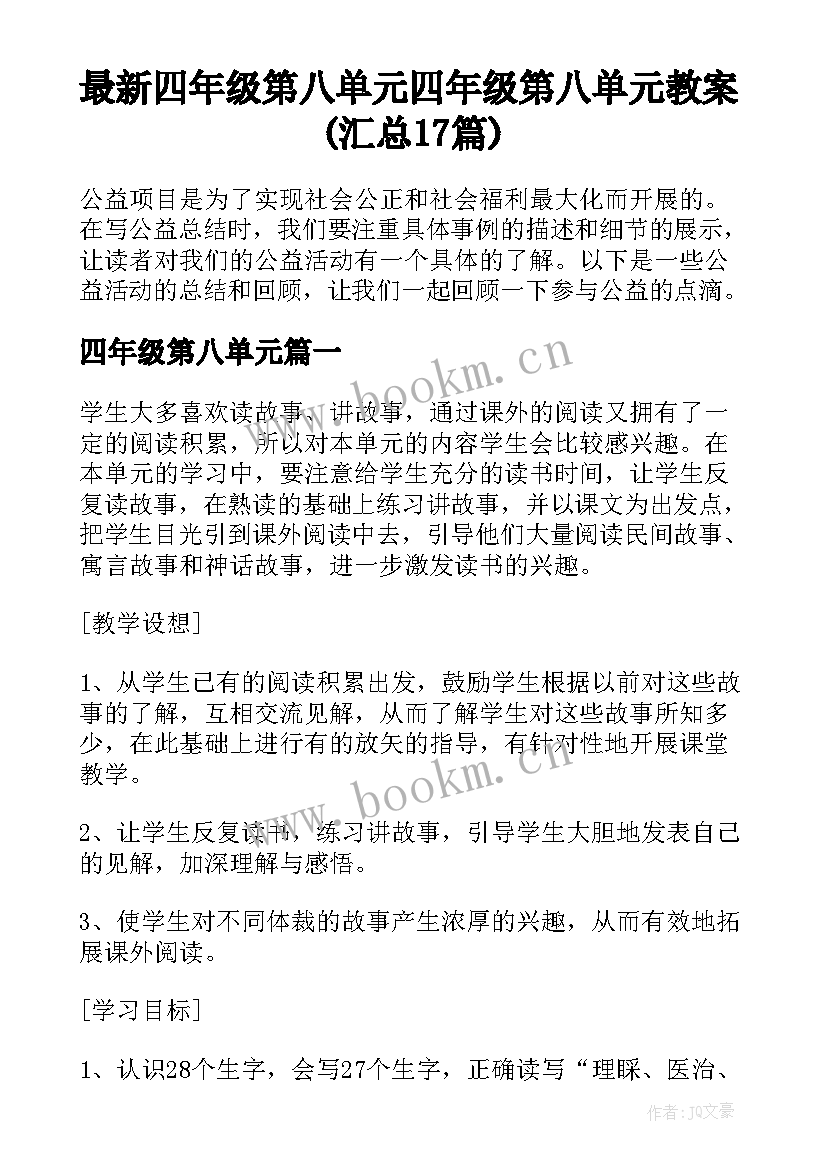 最新四年级第八单元 四年级第八单元教案(汇总17篇)