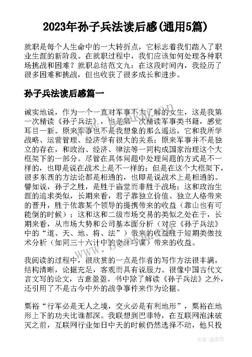 2023年孙子兵法读后感(通用5篇)