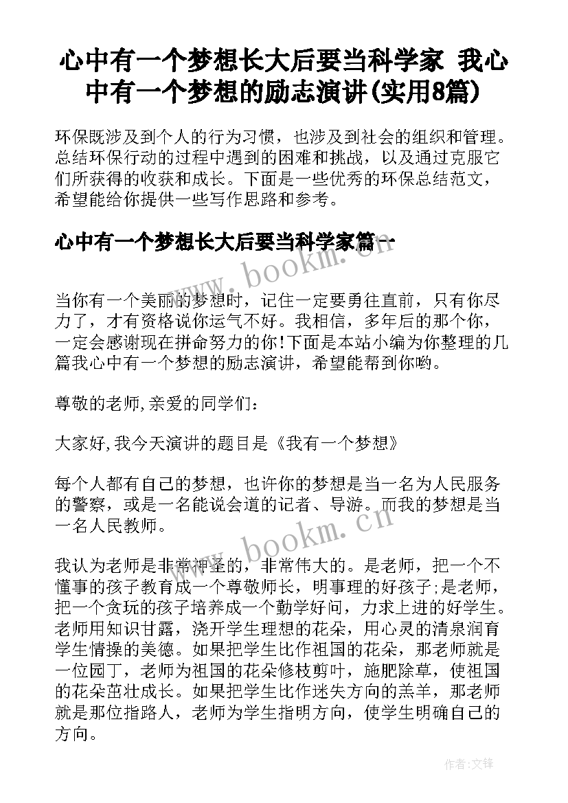 心中有一个梦想长大后要当科学家 我心中有一个梦想的励志演讲(实用8篇)