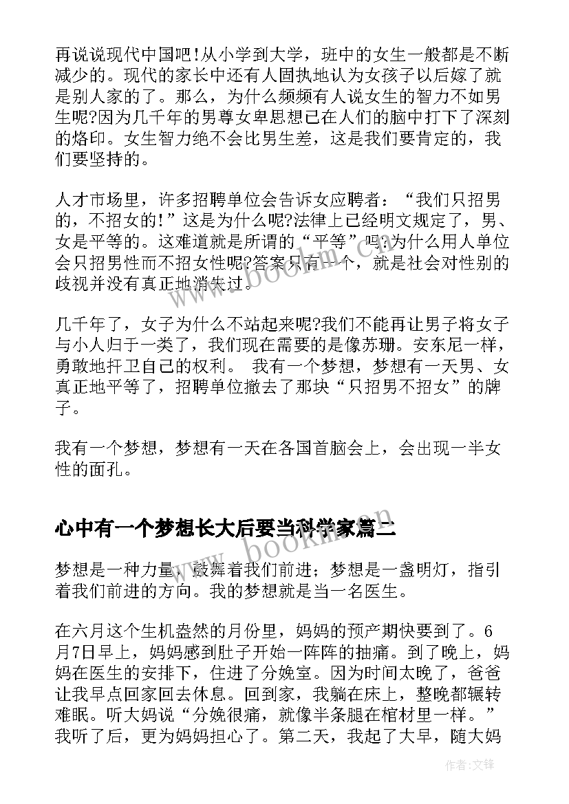 心中有一个梦想长大后要当科学家 我心中有一个梦想的励志演讲(实用8篇)