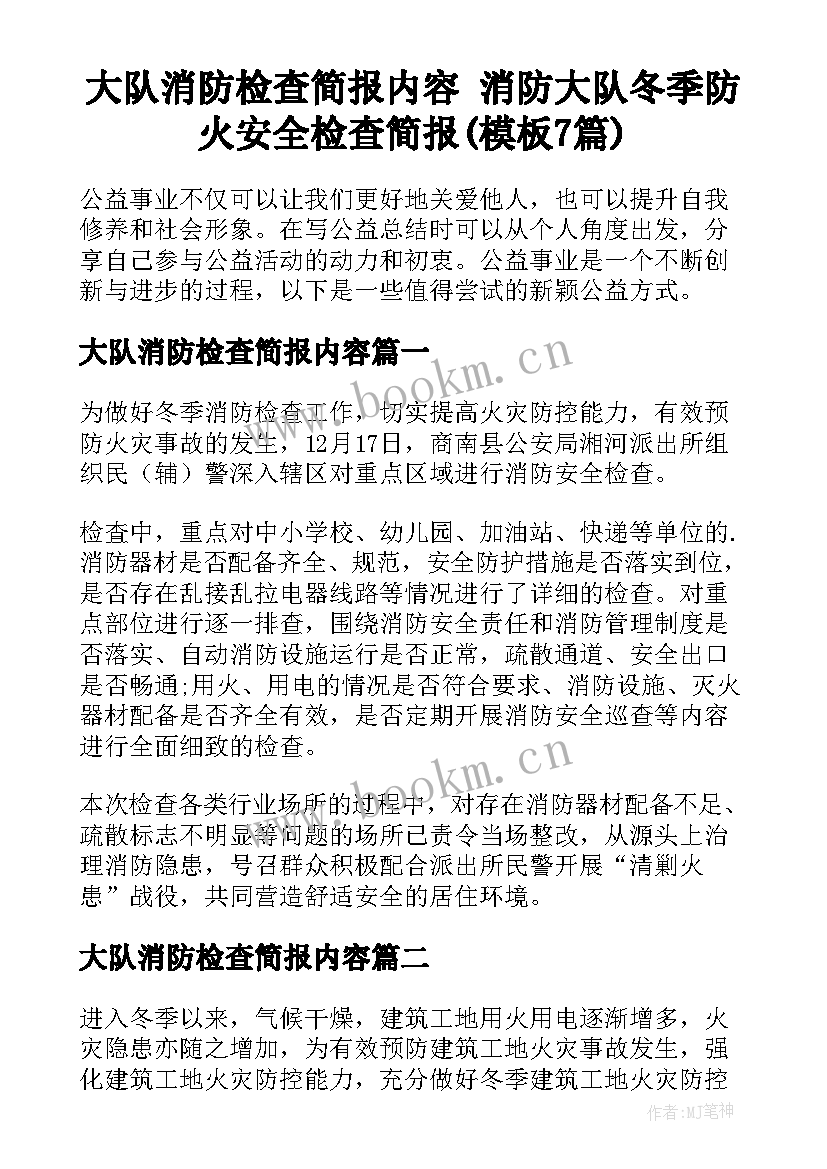 大队消防检查简报内容 消防大队冬季防火安全检查简报(模板7篇)