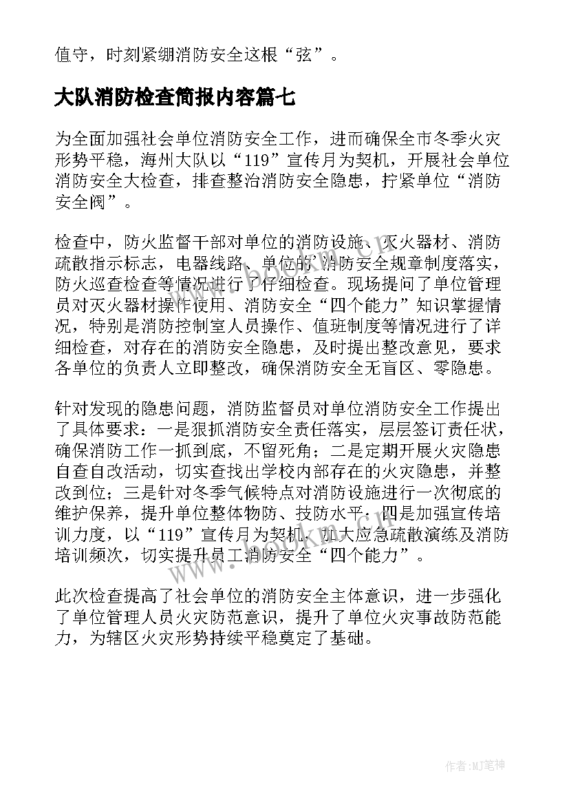 大队消防检查简报内容 消防大队冬季防火安全检查简报(模板7篇)