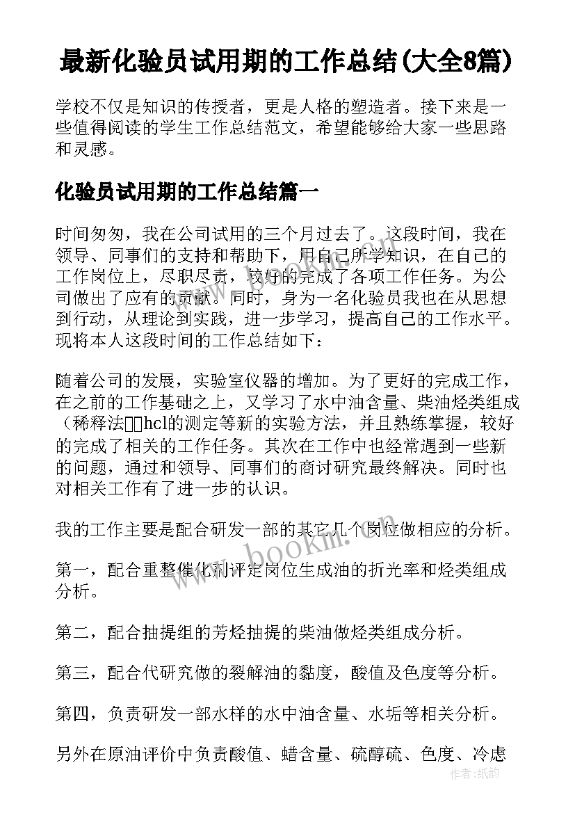 最新化验员试用期的工作总结(大全8篇)