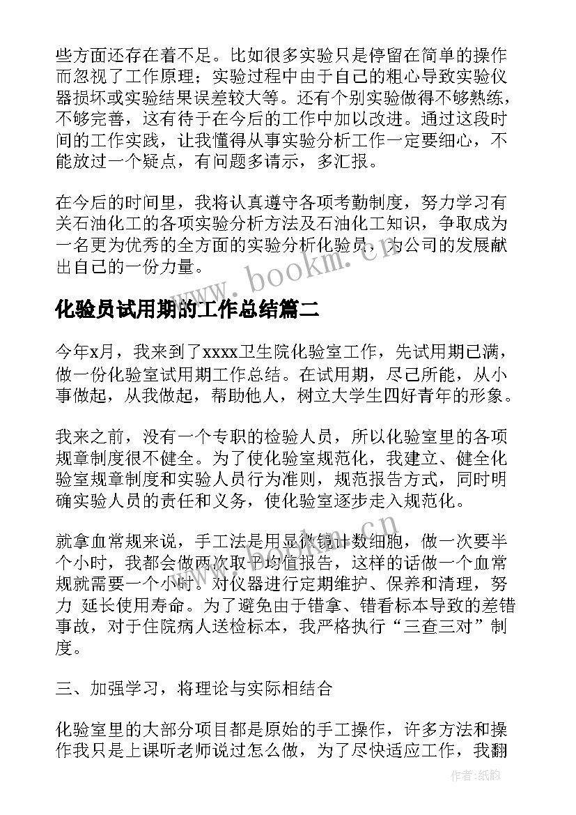 最新化验员试用期的工作总结(大全8篇)