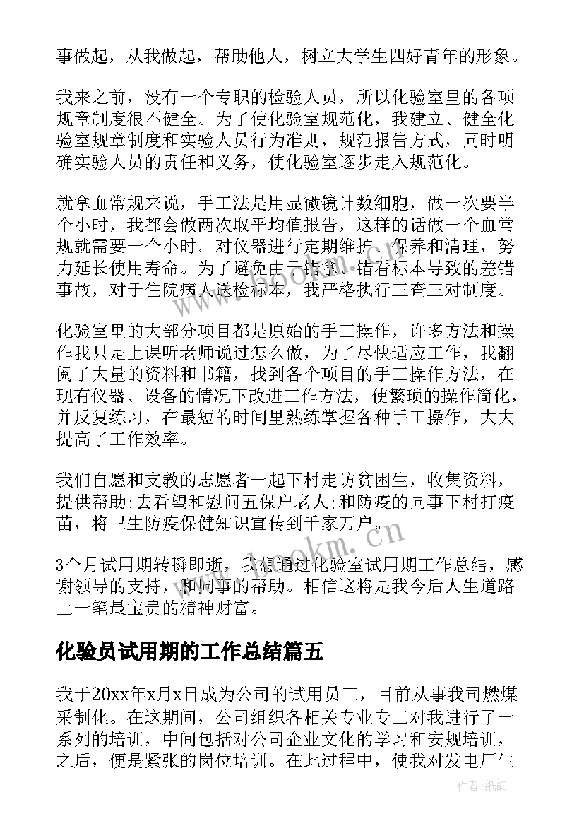 最新化验员试用期的工作总结(大全8篇)