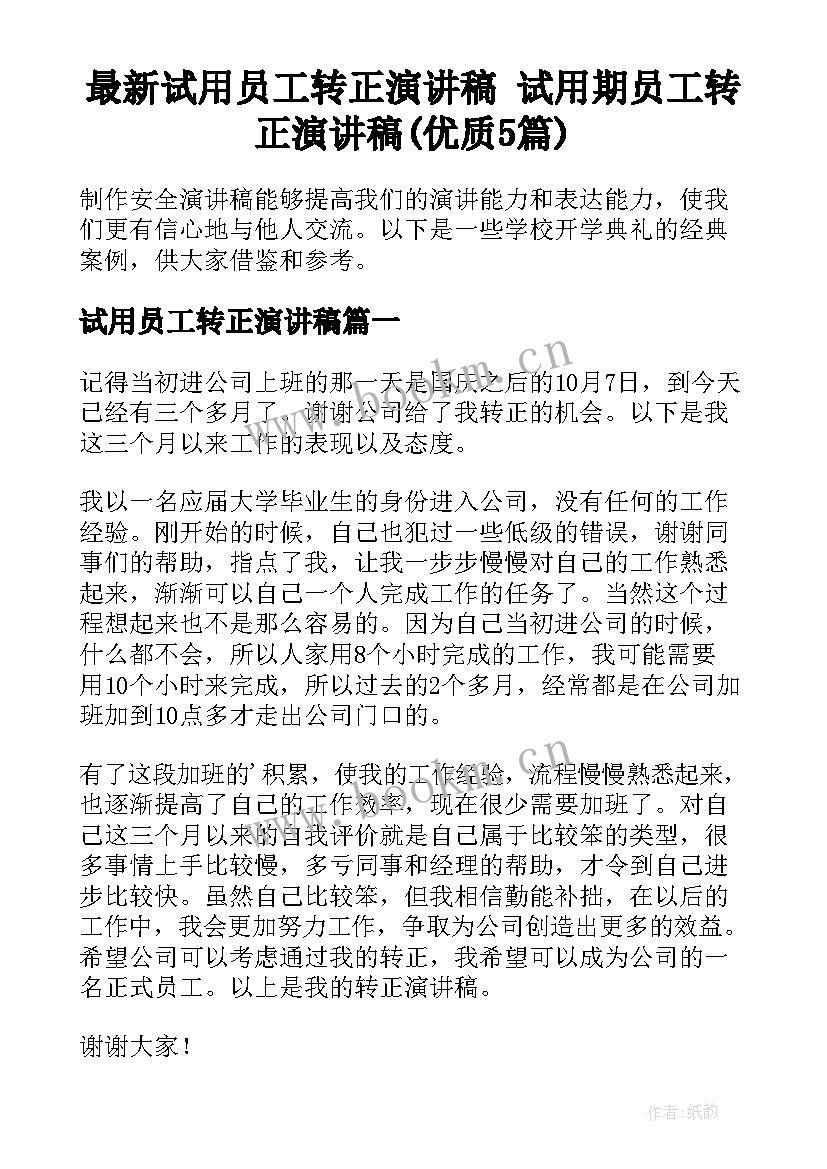 最新试用员工转正演讲稿 试用期员工转正演讲稿(优质5篇)