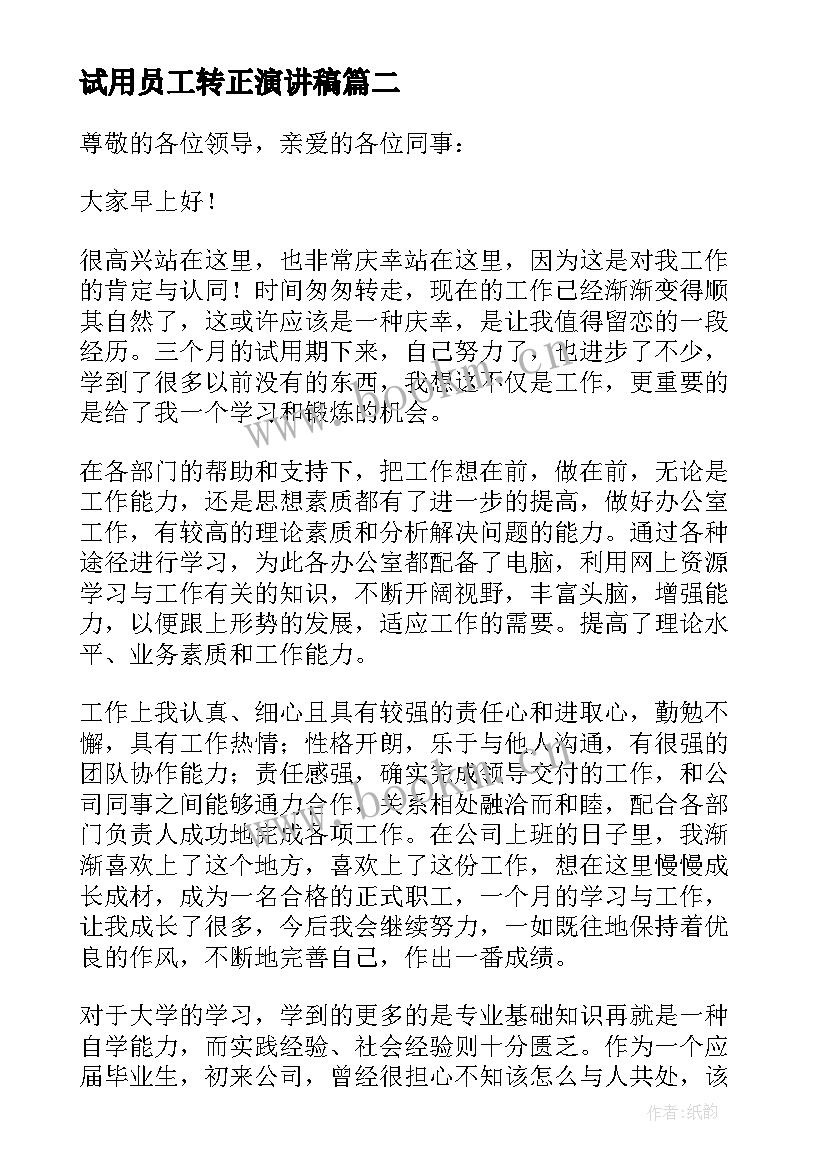 最新试用员工转正演讲稿 试用期员工转正演讲稿(优质5篇)