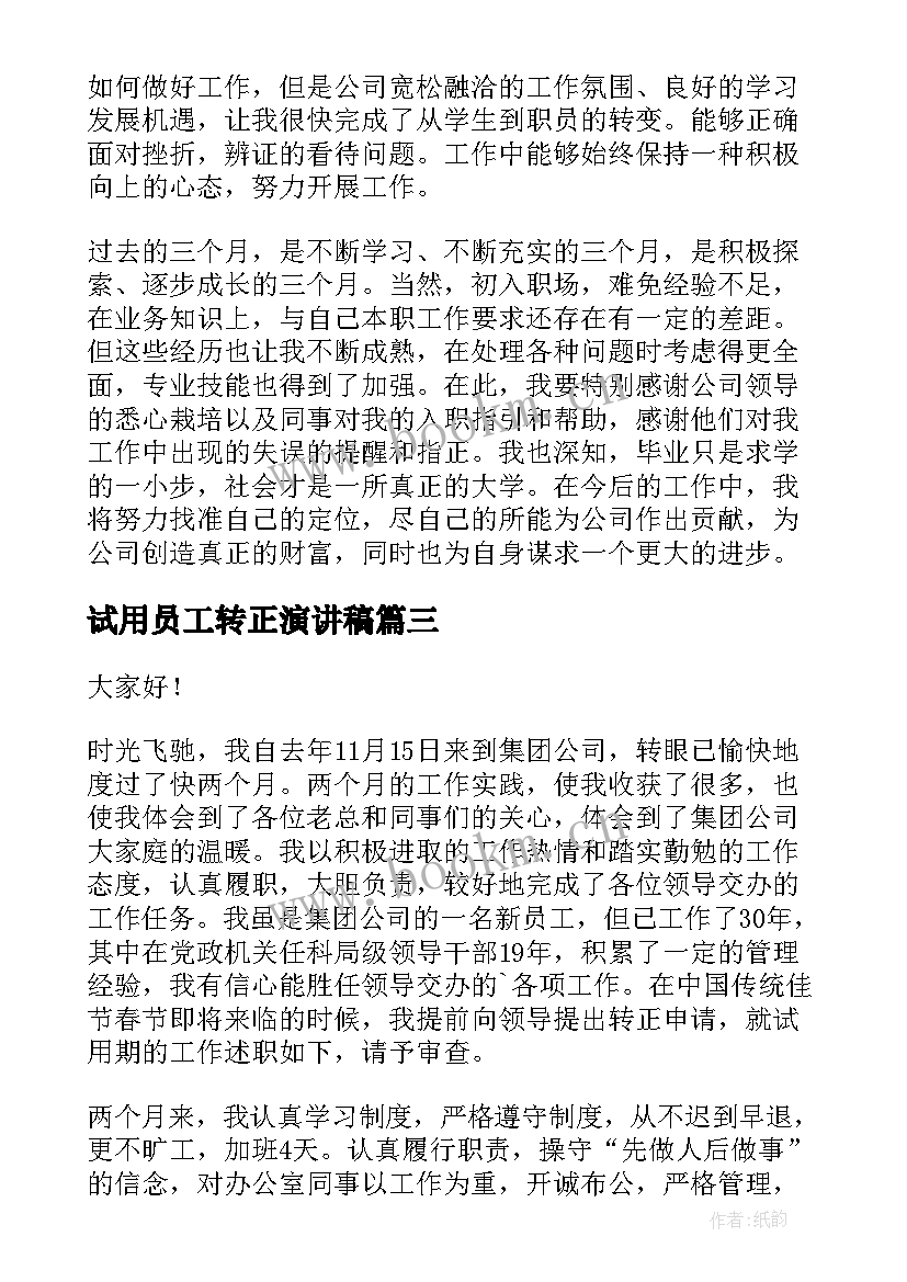 最新试用员工转正演讲稿 试用期员工转正演讲稿(优质5篇)