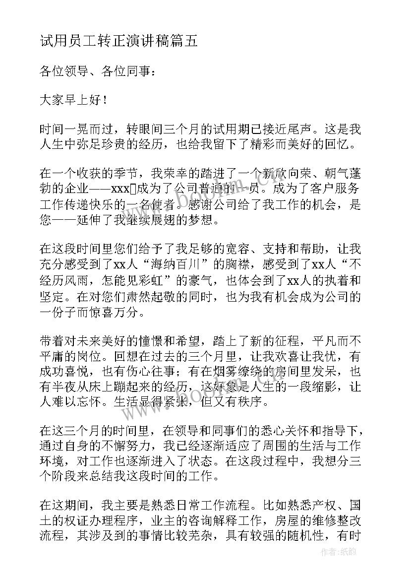 最新试用员工转正演讲稿 试用期员工转正演讲稿(优质5篇)