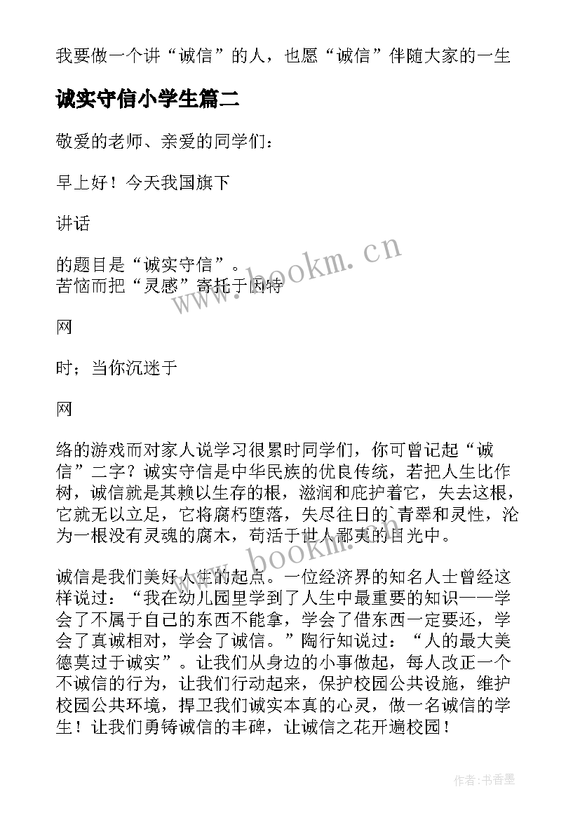 最新诚实守信小学生 小学生诚实守信演讲词(精选20篇)