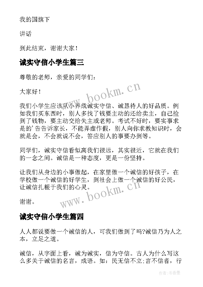 最新诚实守信小学生 小学生诚实守信演讲词(精选20篇)