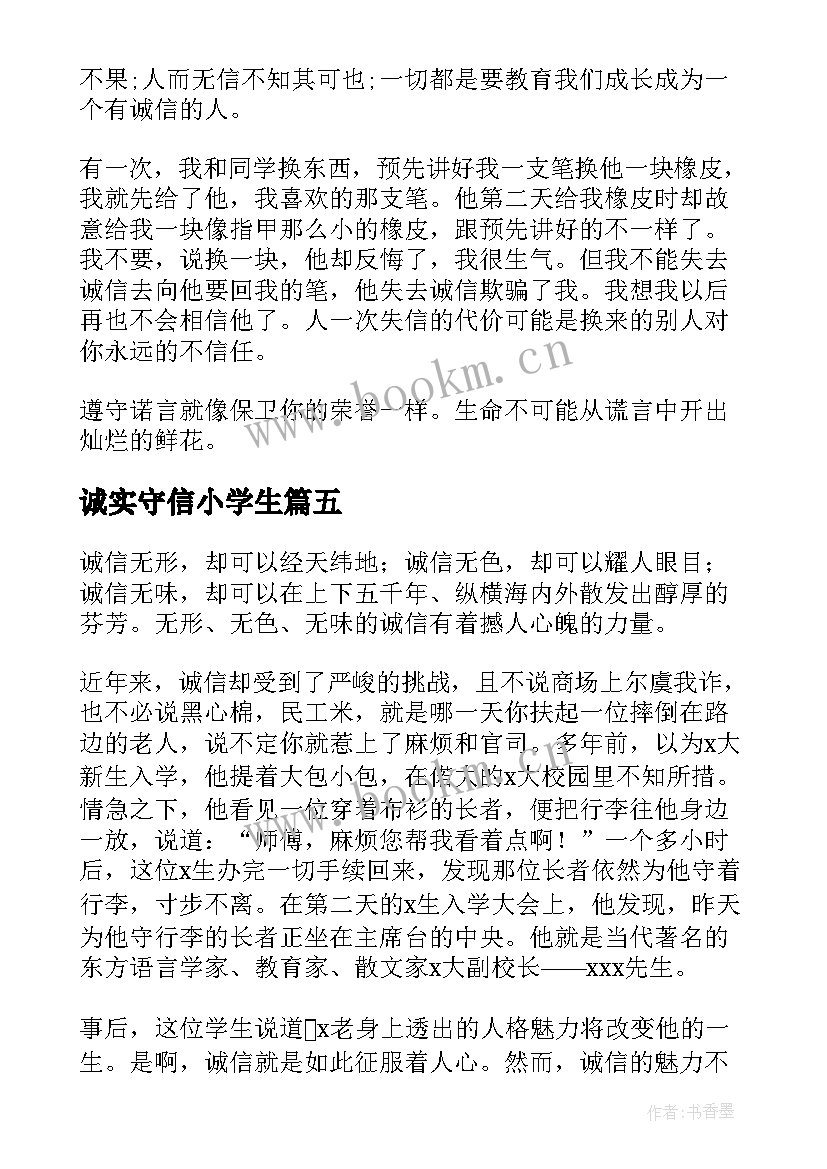 最新诚实守信小学生 小学生诚实守信演讲词(精选20篇)