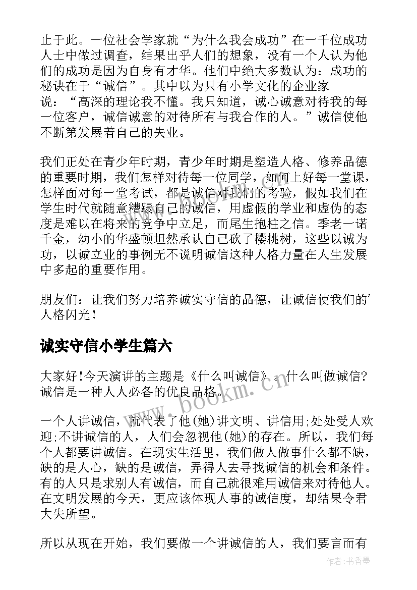 最新诚实守信小学生 小学生诚实守信演讲词(精选20篇)