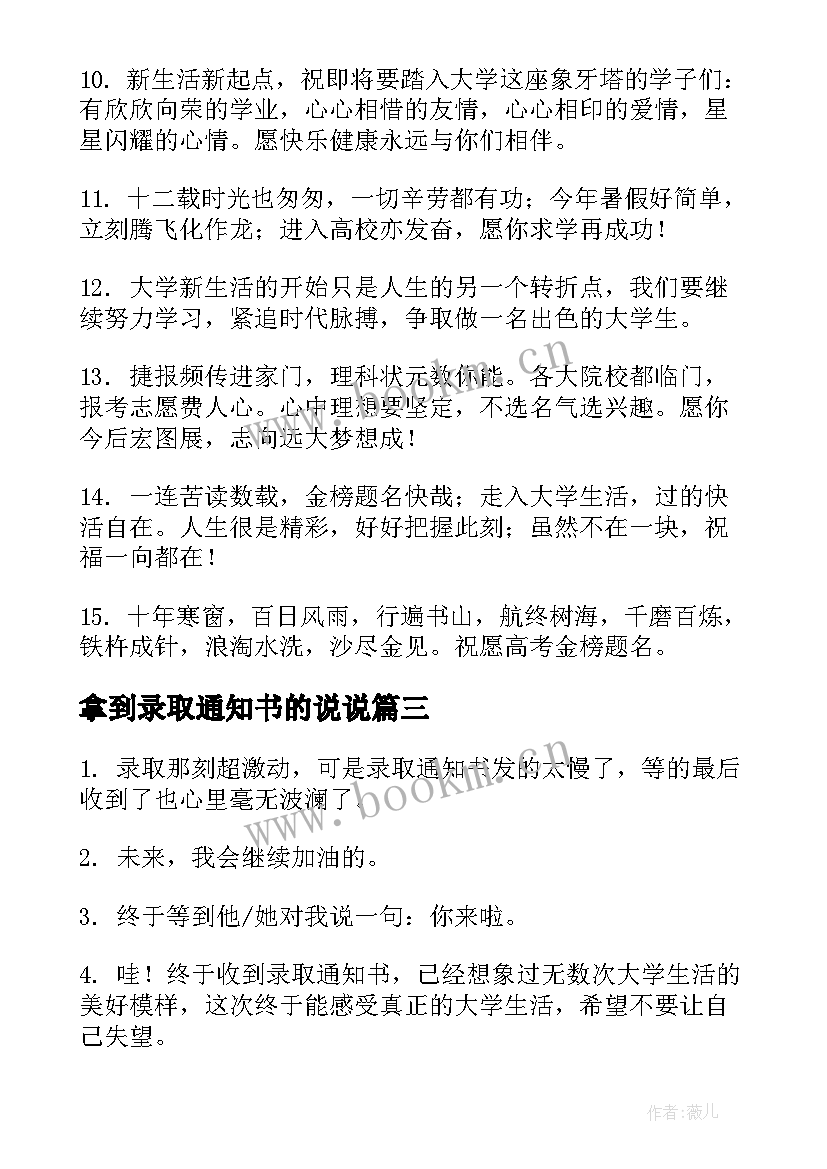 最新拿到录取通知书的说说(精选8篇)