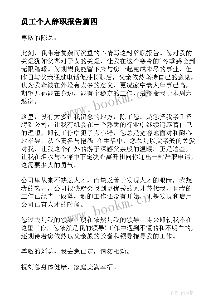 最新员工个人辞职报告 公司员工个人辞职报告(通用9篇)