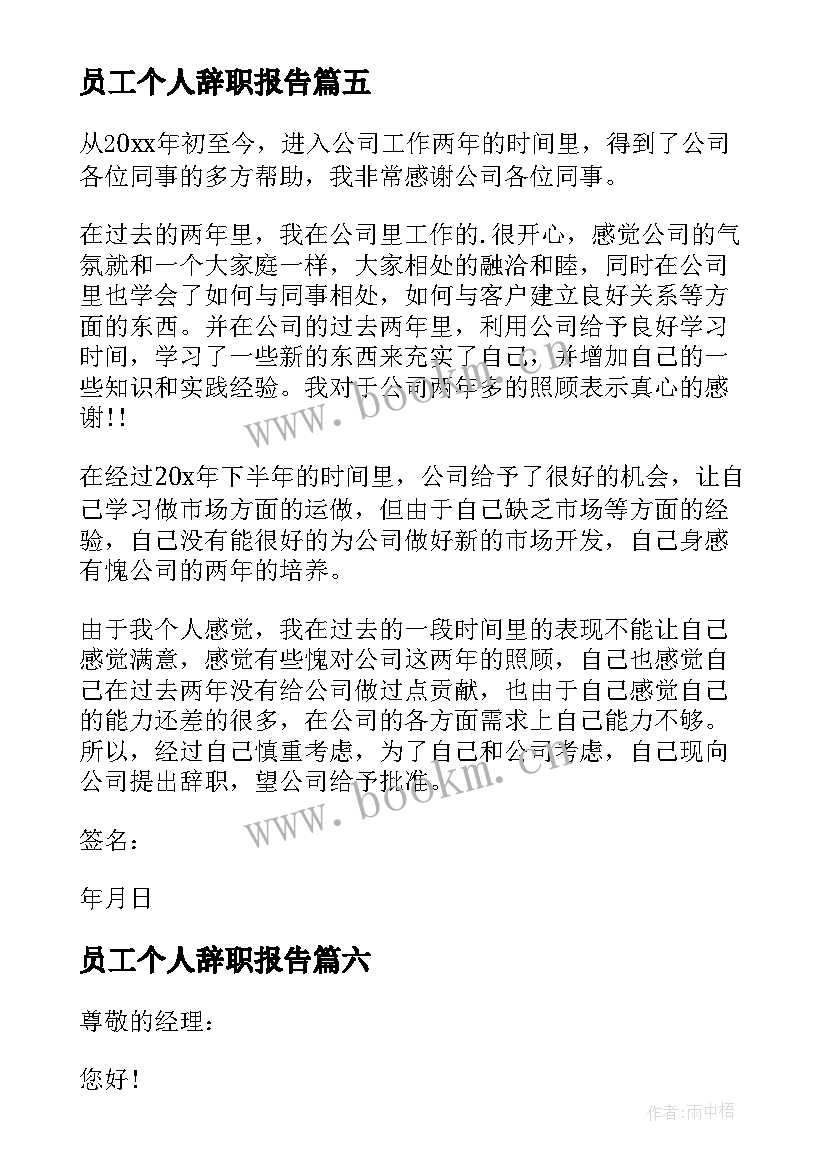 最新员工个人辞职报告 公司员工个人辞职报告(通用9篇)