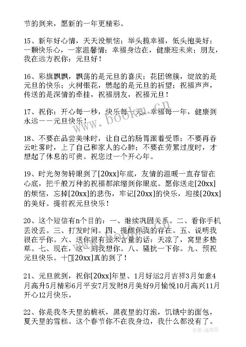 最新给朋友发新年祝福的句子 元旦新年短信祝福语(优质18篇)