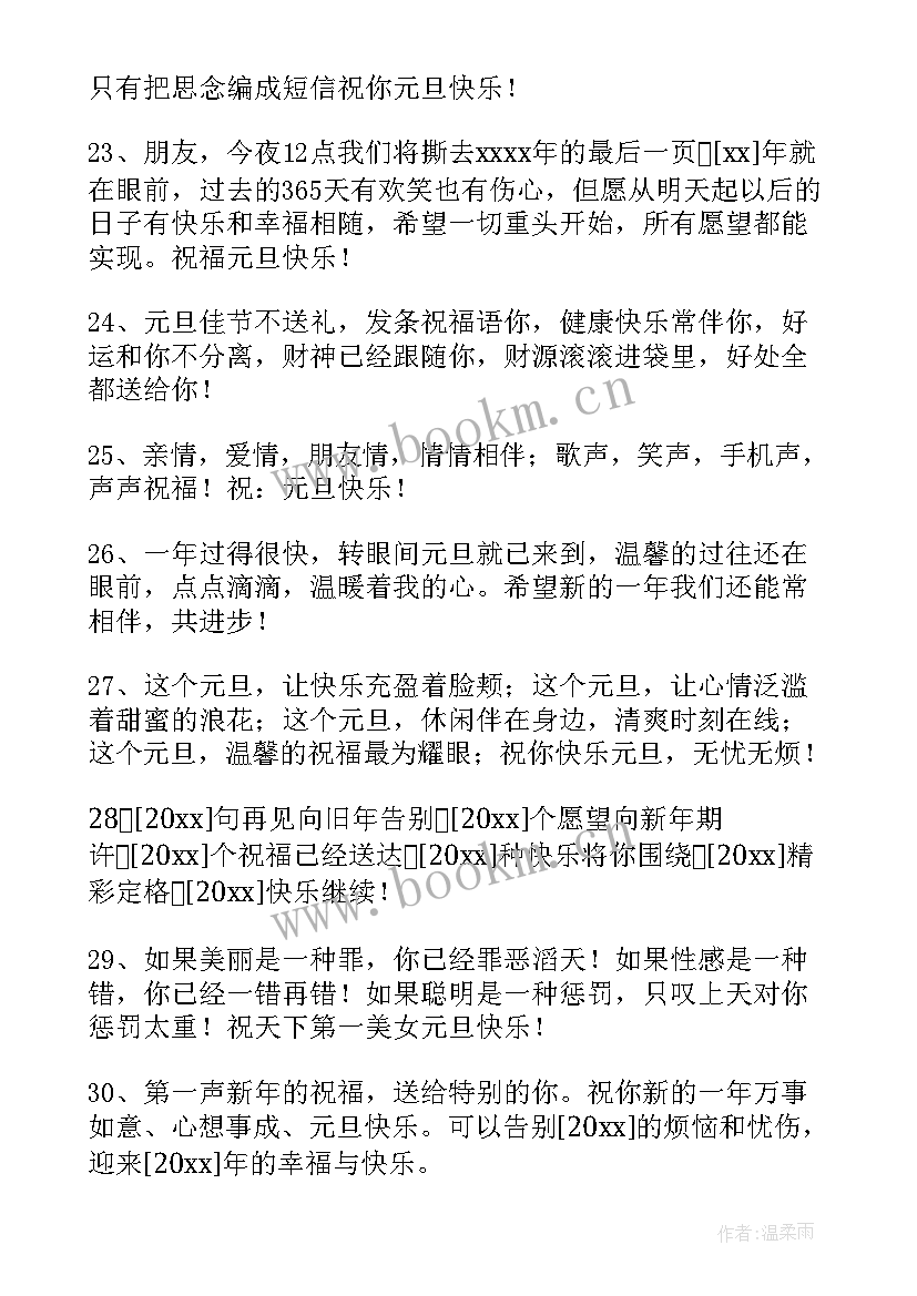 最新给朋友发新年祝福的句子 元旦新年短信祝福语(优质18篇)